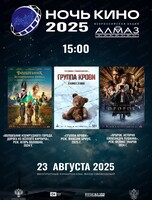 Всероссийская акция "Ночь кино 2025"