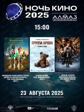 Всероссийская акция "Ночь кино 2025"