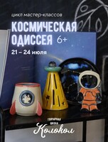 Цикл гончарных мастер-классов "Космическая одиссея"