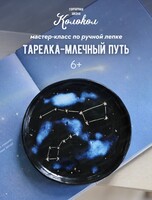 Мастер-класс по керамике "Тарелка-Млечный путь"
