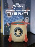 Мастер-класс по керамике "Стакан-ракета"