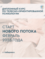 Курс обучения по телесно-ориентированной психологии