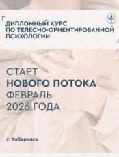 Курс обучения по телесно-ориентированной психологии
