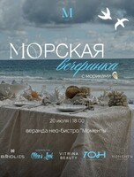 Морская вечеринка
