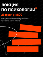 Лекция о психологии с Анной Ляжко "Чему можно поучиться у книжных героев"