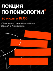 Лекция о психологии с Анной Ляжко "Чему можно поучиться у книжных героев"