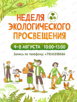Программа «Неделя экологического просвещения»
