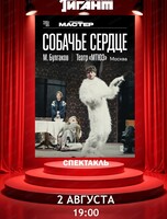 Показ спектакля на большом экране "Собачье сердце"