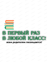 Семинар для родителей на тему "В первый раз, в любой класс"
