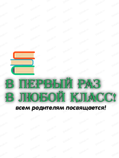 Семинар для родителей на тему "Готовимся к школе! Копим нервы! Получаем навыки!"