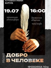 Женский клуб. Встреча-дискуссия на тему «Добро в человеке»
