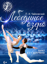 Балет "Лебединое озеро"