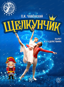Балет "Щелкунчик"