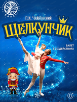 Балет "Щелкунчик"