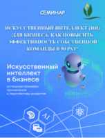 Семинар «Искусственный Интеллект для бизнеса. Как повысить эффективность собственной команды в 50 раз?»