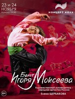 Государственный академический ансамбль народного танца имени Игоря Моисеева. Концертная программа «Танцы народов мира»