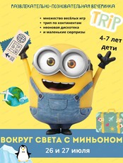 Игровая программа "Вокруг света с Миньном"
