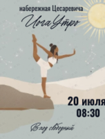 Проект «ЙогаУтро» на Набережной Цесаревича