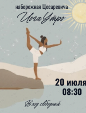 Проект «ЙогаУтро» на Набережной Цесаревича