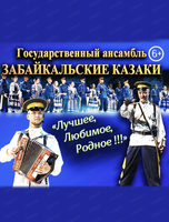 Государственный ансамбль "Забайкальские казаки". Концерт "Лучшее. Любимое. Родное"
