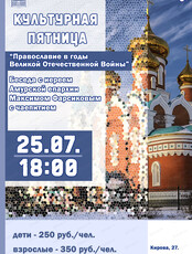 Культурная пятница "Православие в годы Великой Отечественной Войны"
