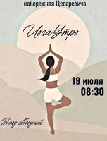 Проект «ЙогаУтро» на Набережной Цесаревича