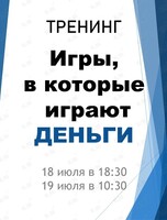 Тренинг «Игры, в которые играют деньги»