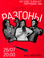 Stand up «Разгоны»