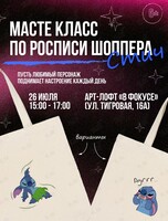 Мастер-класс по росписи шоппера «Стич»
