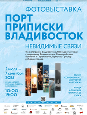 Фотовыставка «Порт Приписки Владивосток – 2024»