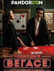 Квест «‎Однажды в Вегасе»