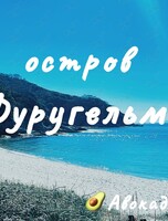 Тур на остров Фуругельма