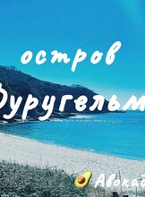 Тур на остров Фуругельма