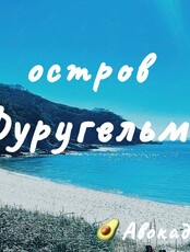 Тур на остров Фуругельма