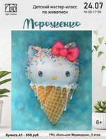 Детский мастер-класс "Мороженко"