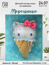 Детский мастер-класс "Мороженко"