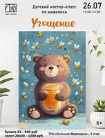Детский мастер-класс "Угощение"