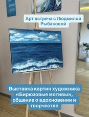Арт-встреча с художником Людмилой Рыбаковой
