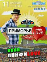 Группа «Иван ПанфиLove»