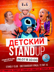 Детский Stand Up