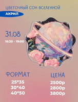 Мастер-класс по живописи акрилом "Цветочный сон Вселенной"