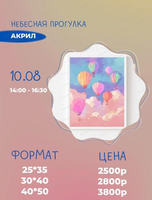 Мастер-класс по живописи акрилом "Небесная прогулка"