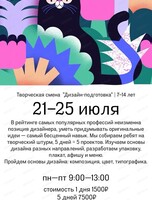 Творческая смена "Дизайн-подготовка" для детей 7-14 лет