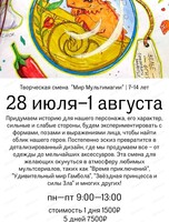 Творческая смена "Мир мультимагии" для детей 7-14 лет