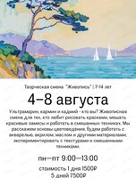 Творческая смена "Живопись" для детей 7-14 лет