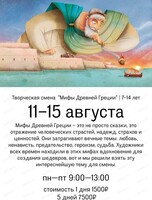 Творческая смена "Мифы Древней Греции" для детей 7-14 лет