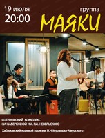 Концерт группы "Маяки"