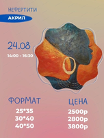 Мастер-класс по живописи акрилом "Нефертити"