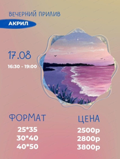 Мастер-класс по живописи акрилом "Вечерний прилив"