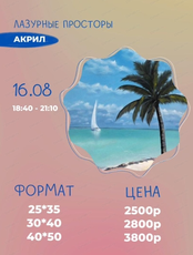 Мастер-класс по живописи акрилом "Лазурные просторы"